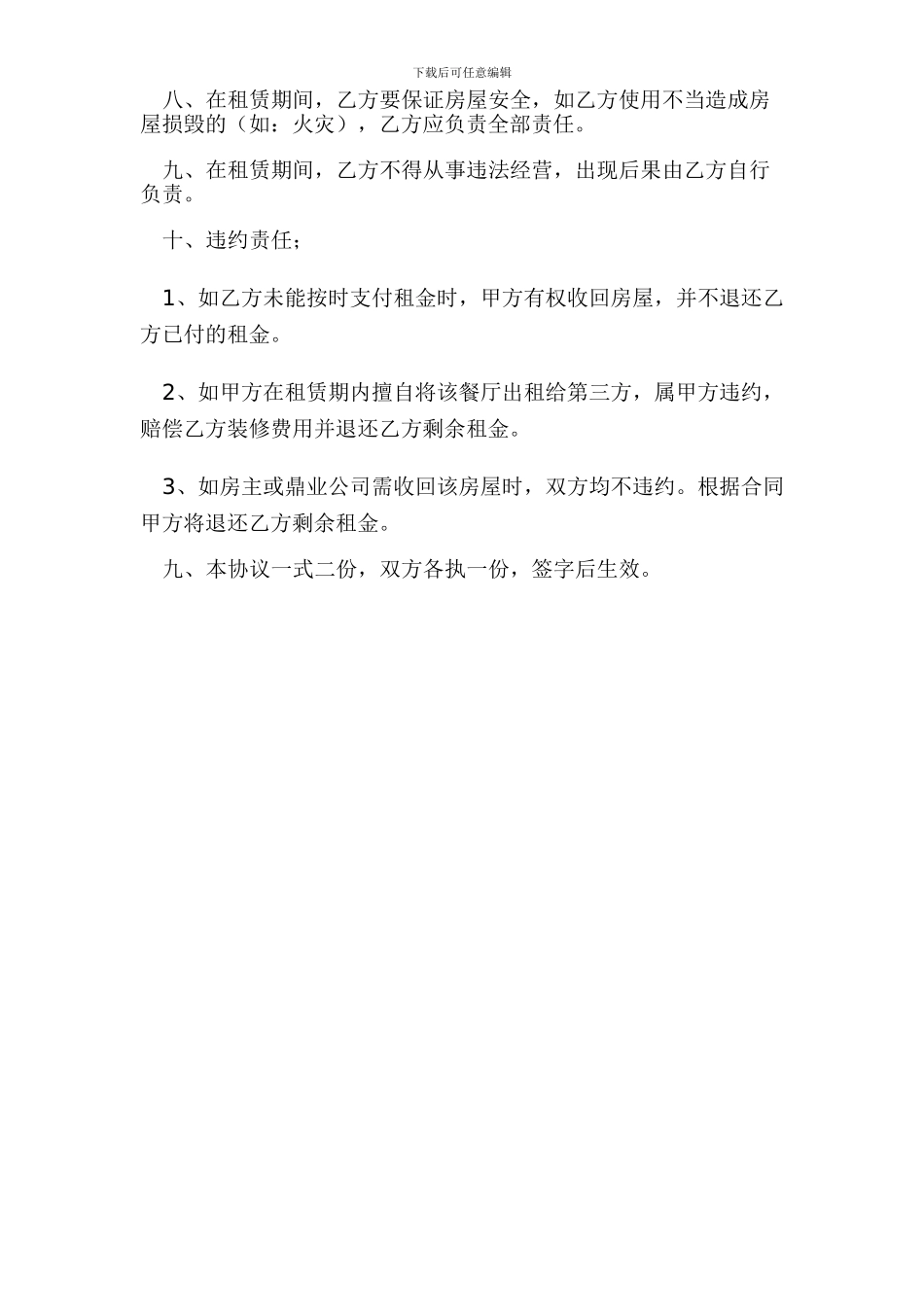 餐厅承包合同范本【最新资料】_第2页