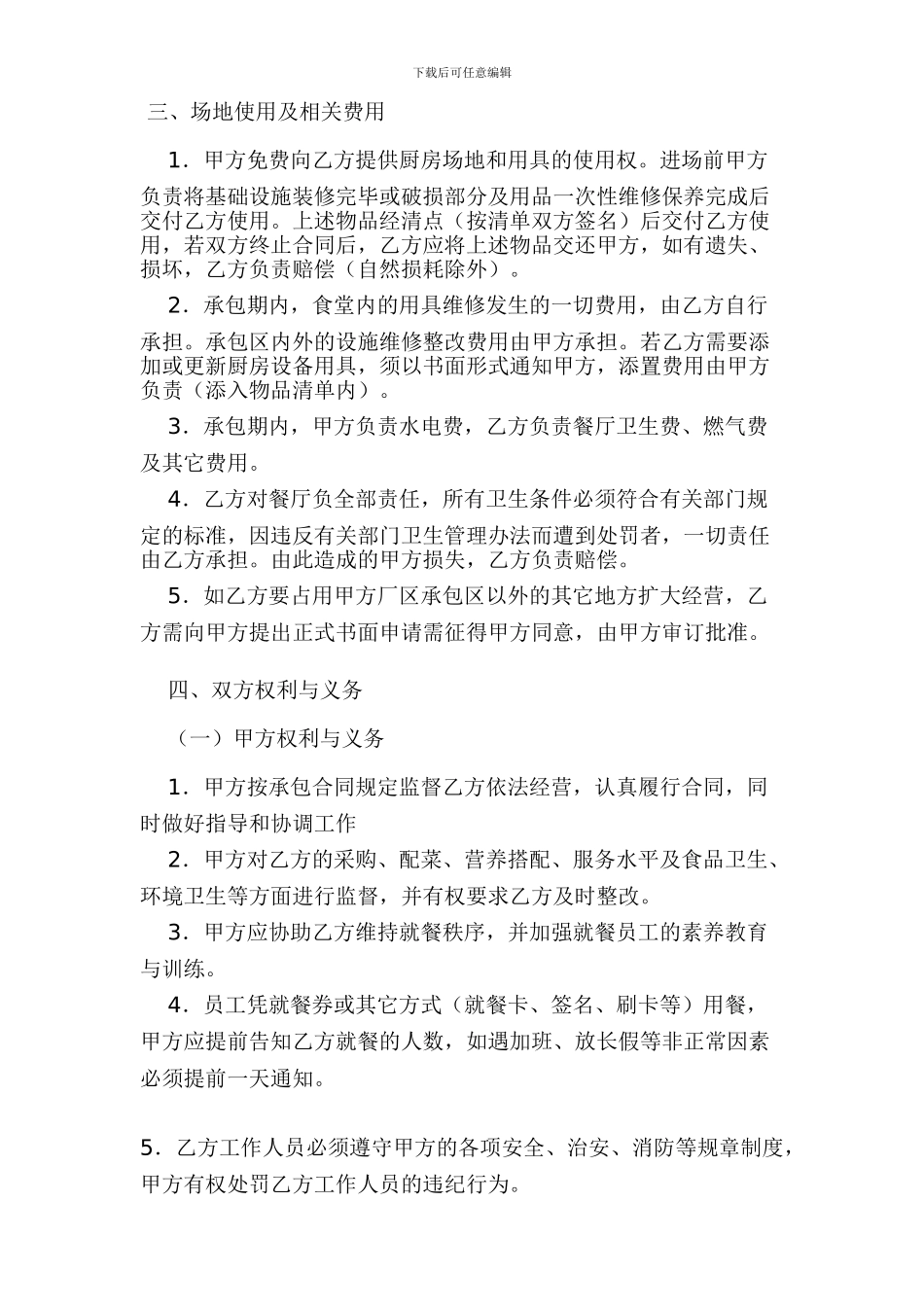 餐厅承包合同范本【最新资料】_第3页