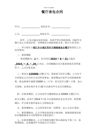 餐厅承包合同范本【最新资料】