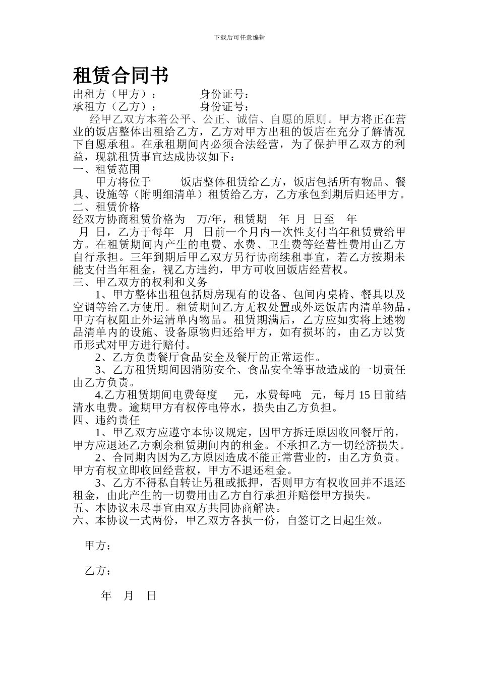 餐厅整体租赁协议书_第1页