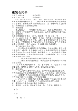 餐厅整体租赁协议书