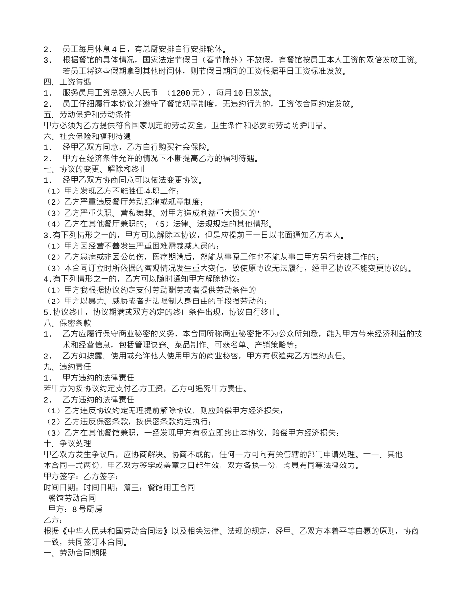 餐厅服务员用工合同_第2页