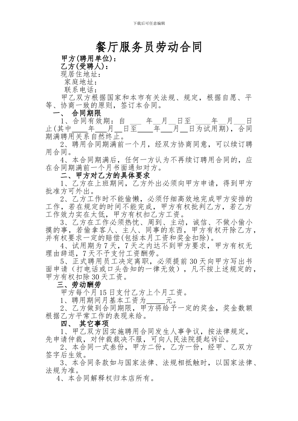 餐厅服务员劳动合同_第1页
