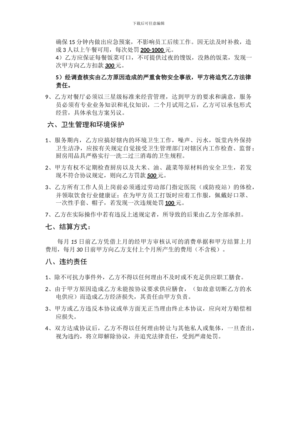 餐厅服务协议书_第3页
