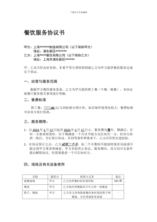 餐厅服务协议书