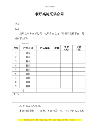 餐厅桌椅采供合同