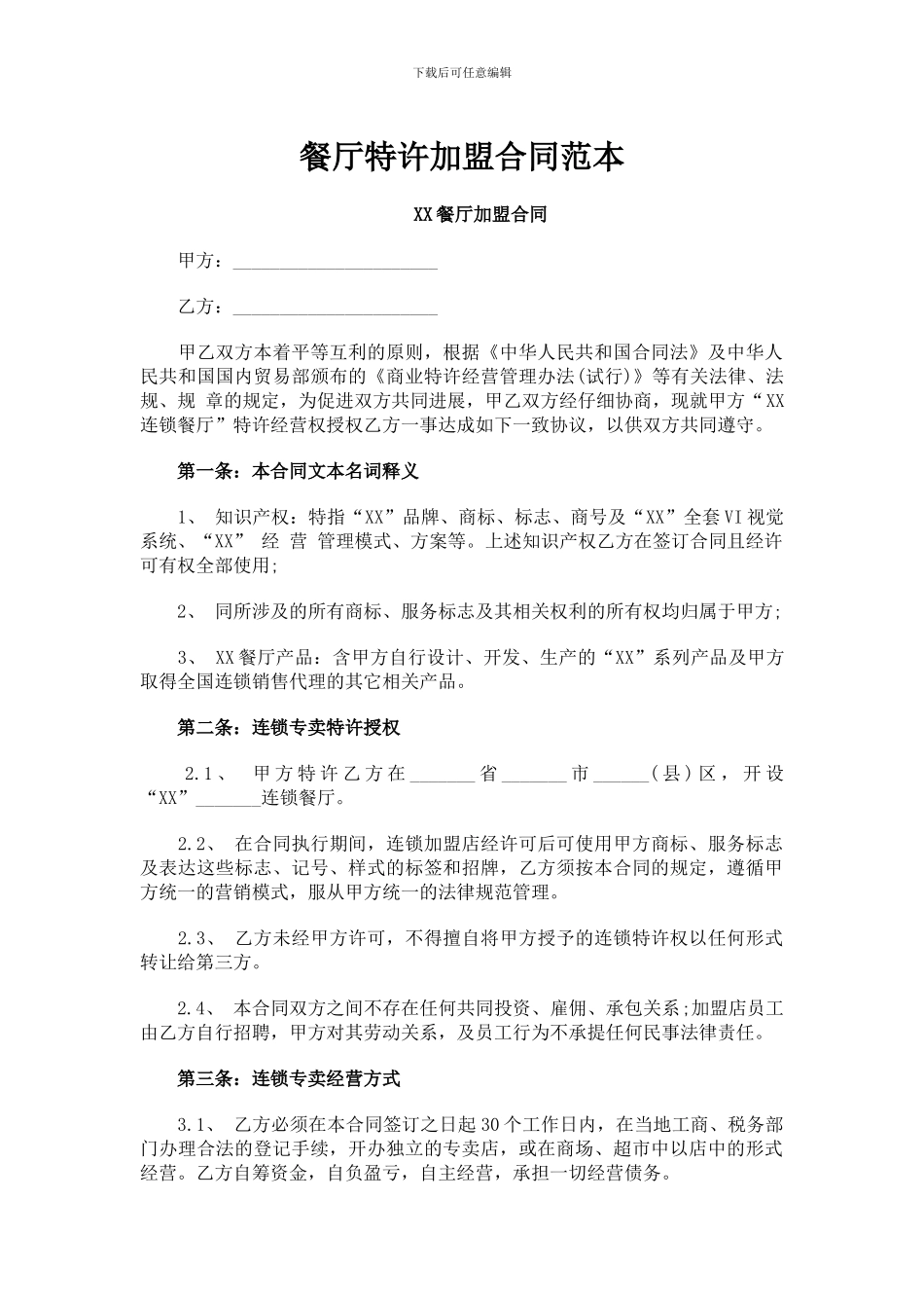 餐厅特许加盟合同范本_第1页