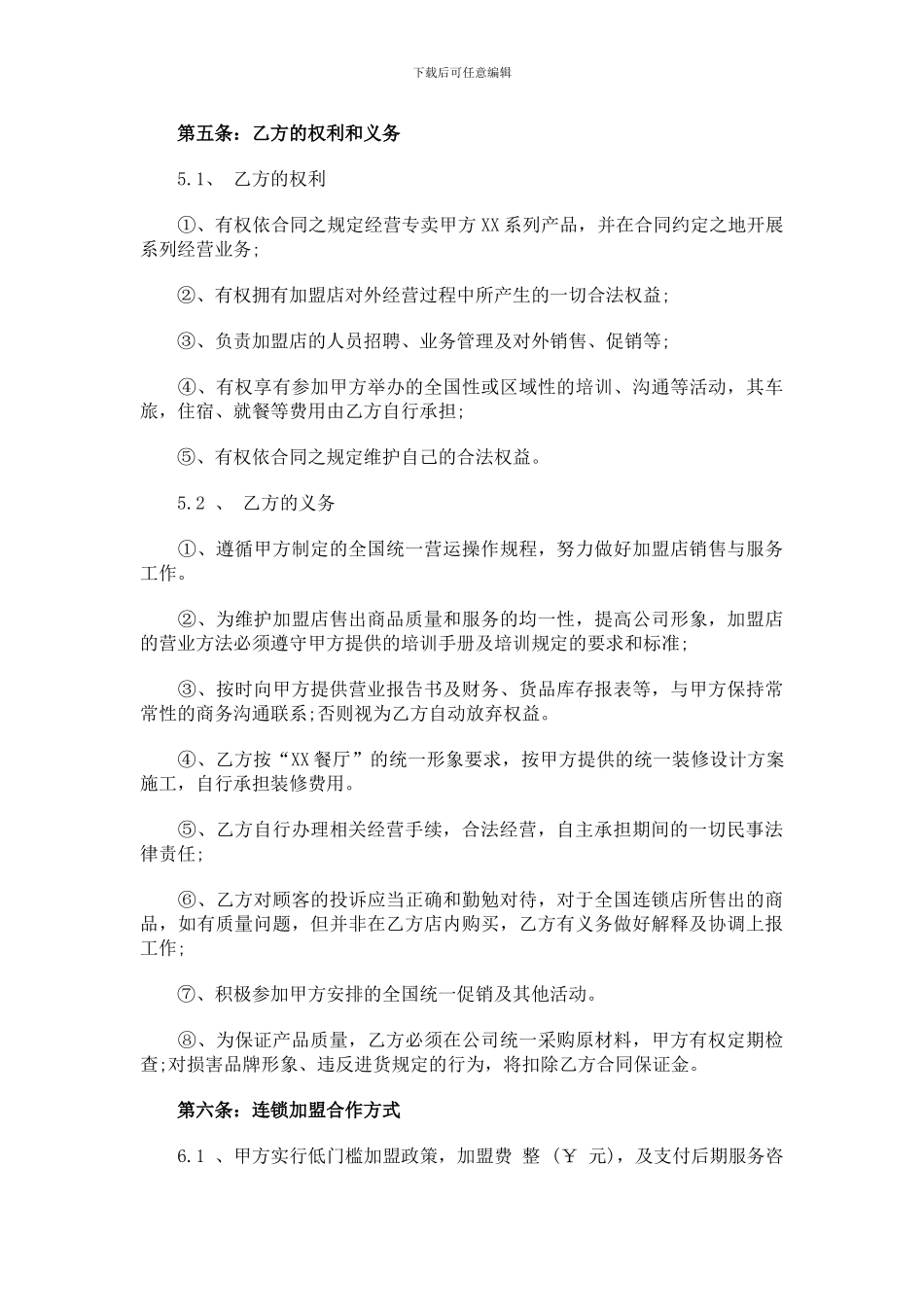 餐厅特许加盟合同范本_第3页