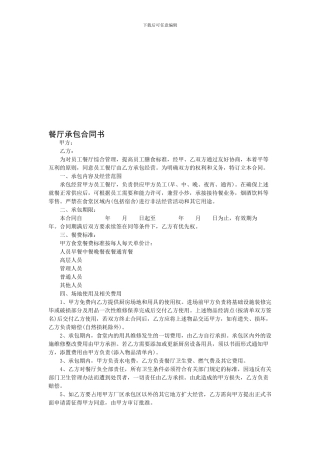 餐厅承包合同书