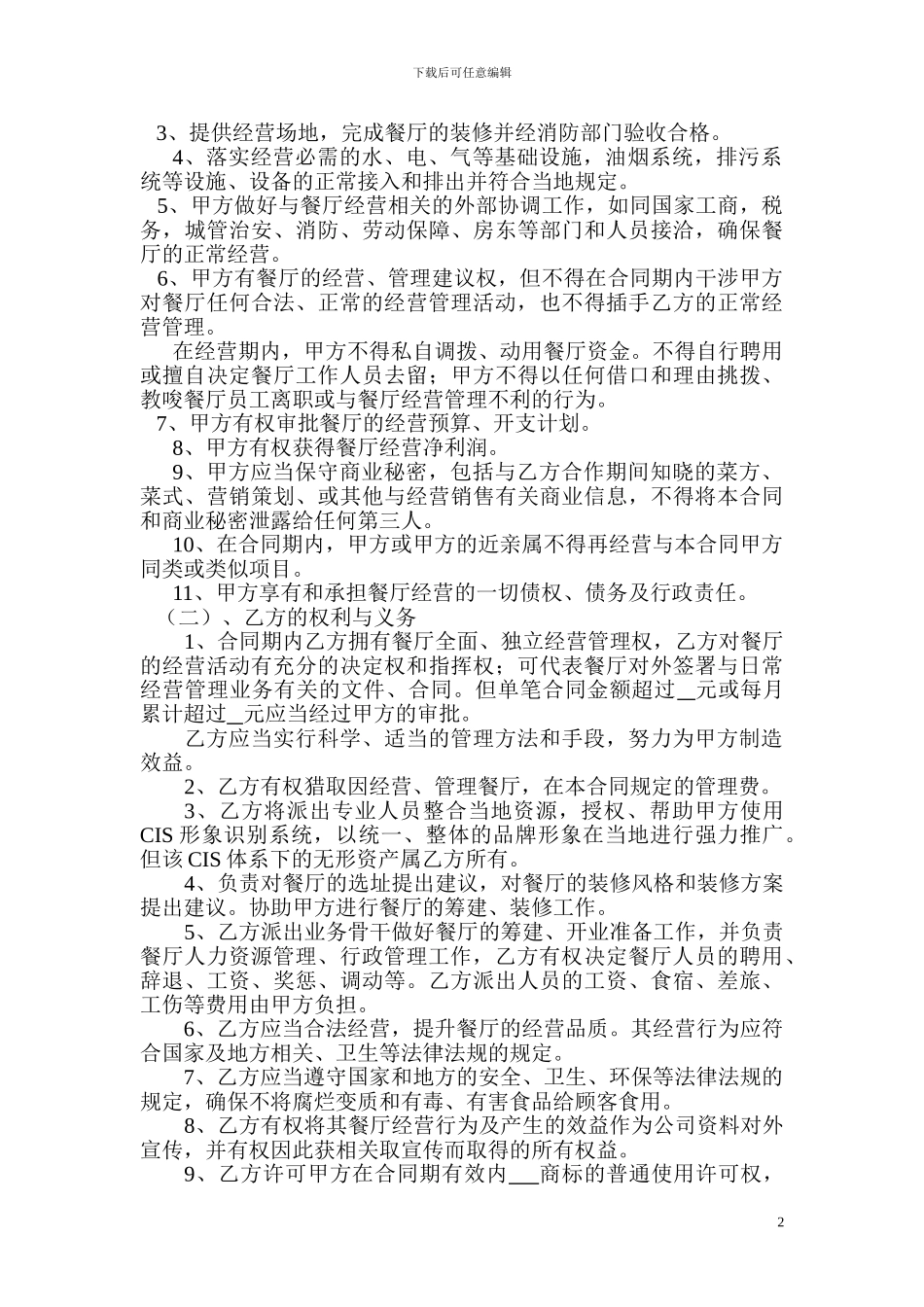 餐厅经营托管合同_第2页