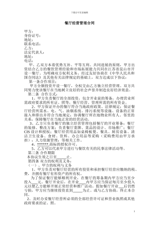 餐厅经营托管合同