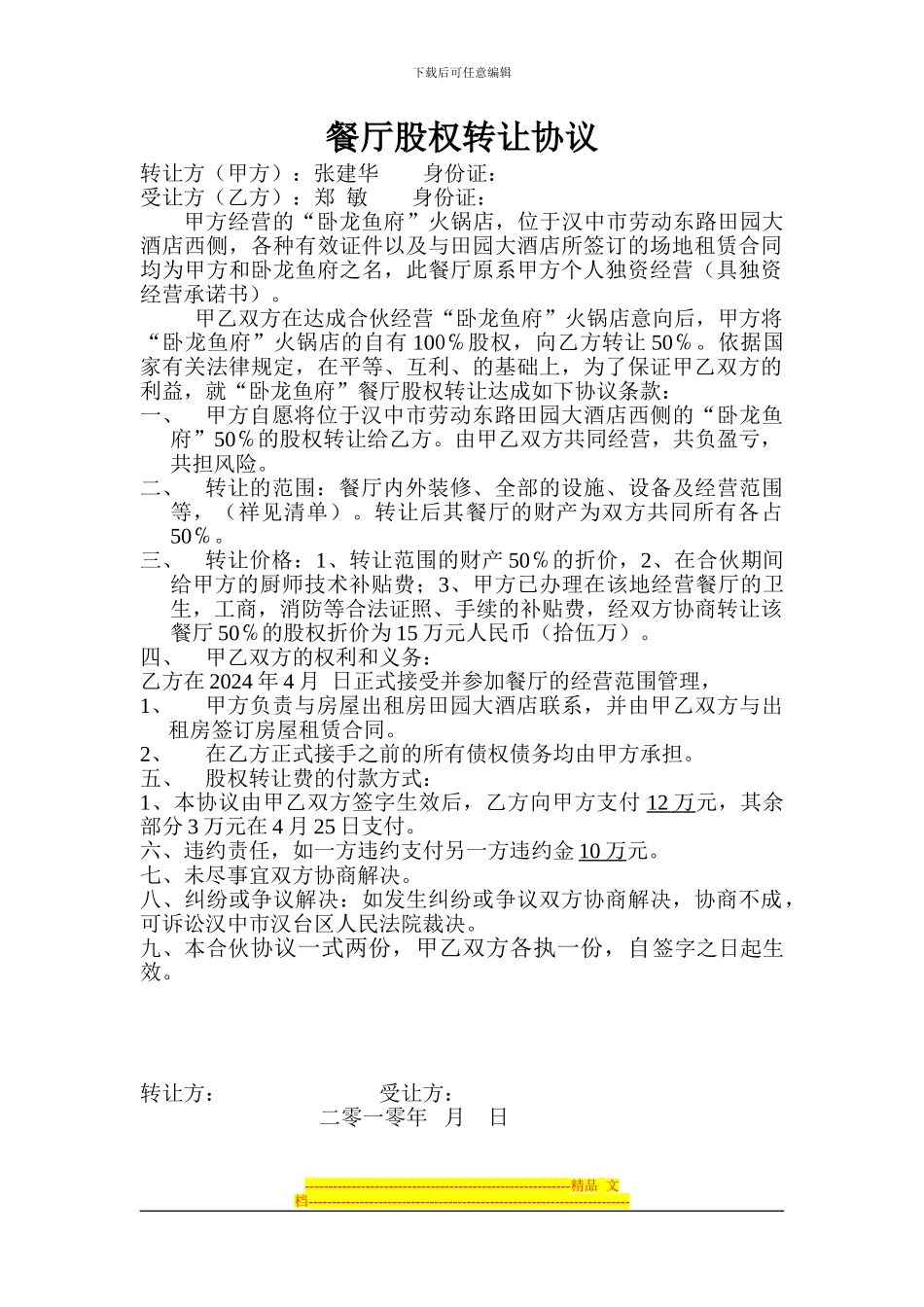 餐厅股权装让协议_第1页