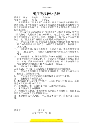 餐厅股权装让协议