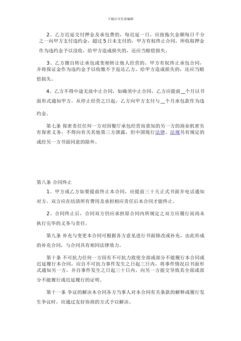 餐厅经营权转让合同_第3页