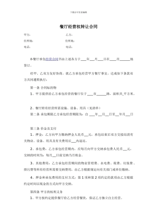 餐厅经营权转让合同