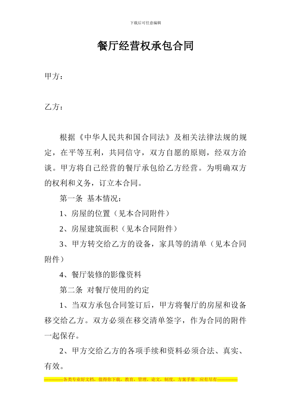 餐厅经营权承包合同_第1页