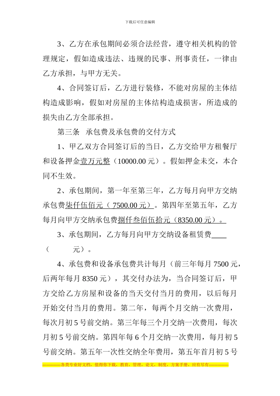 餐厅经营权承包合同_第2页