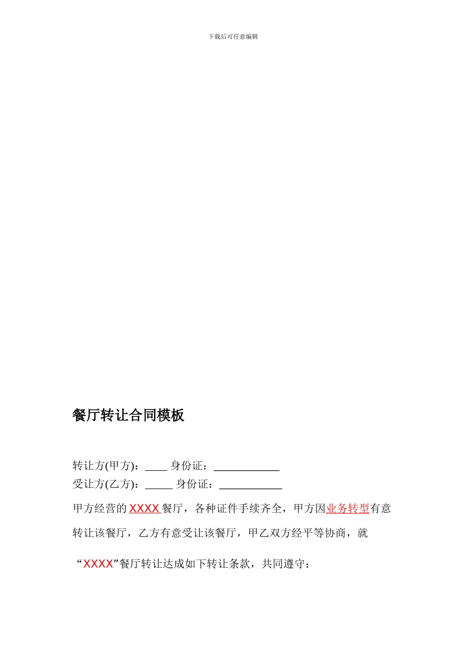 餐厅转让合同协议_第1页