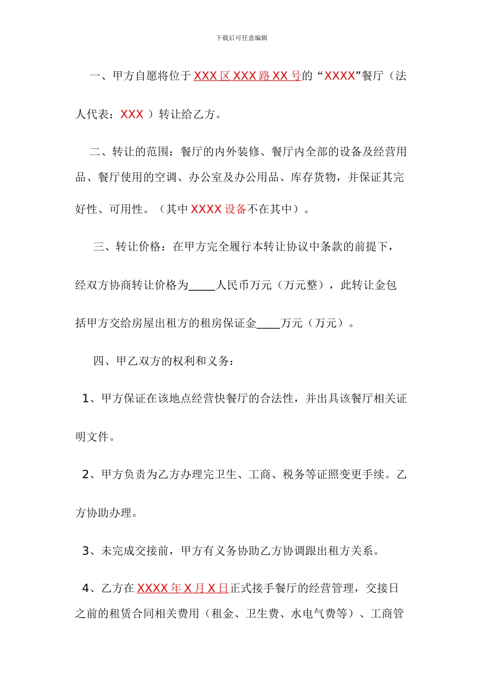 餐厅转让合同协议_第2页