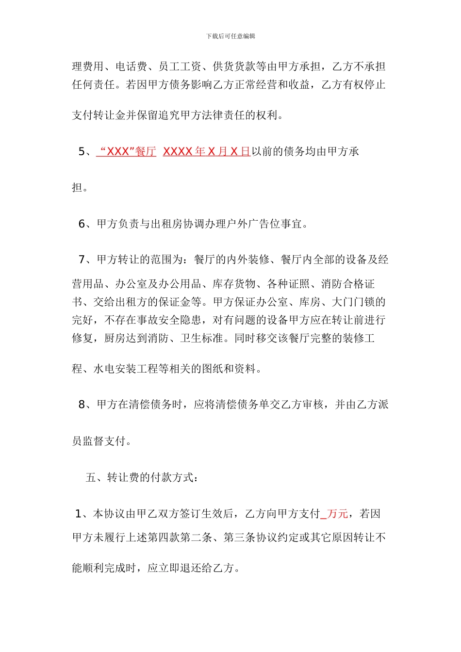 餐厅转让合同协议_第3页