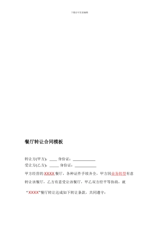 餐厅转让合同协议