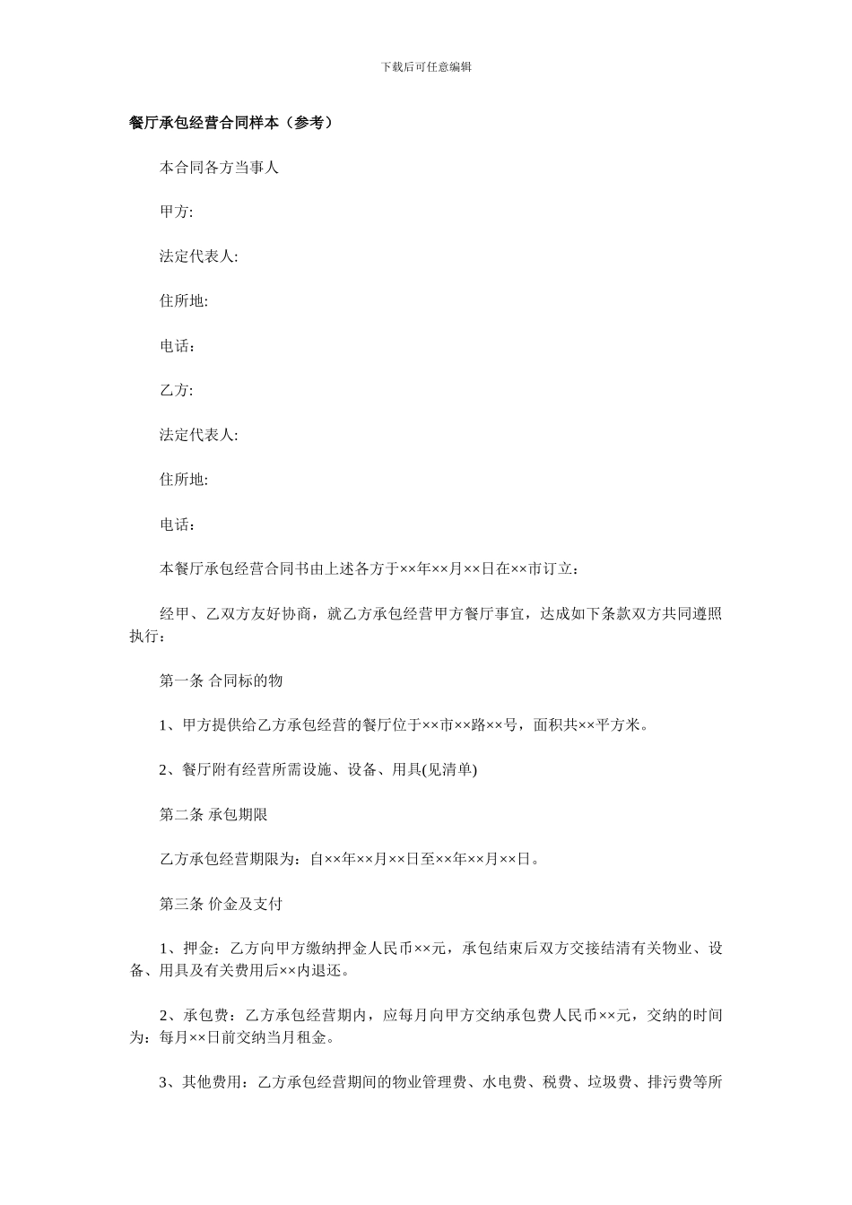 餐厅承包经营合同样本_第1页
