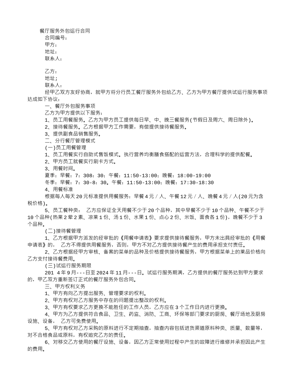 餐厅服务外包运行合同_第1页
