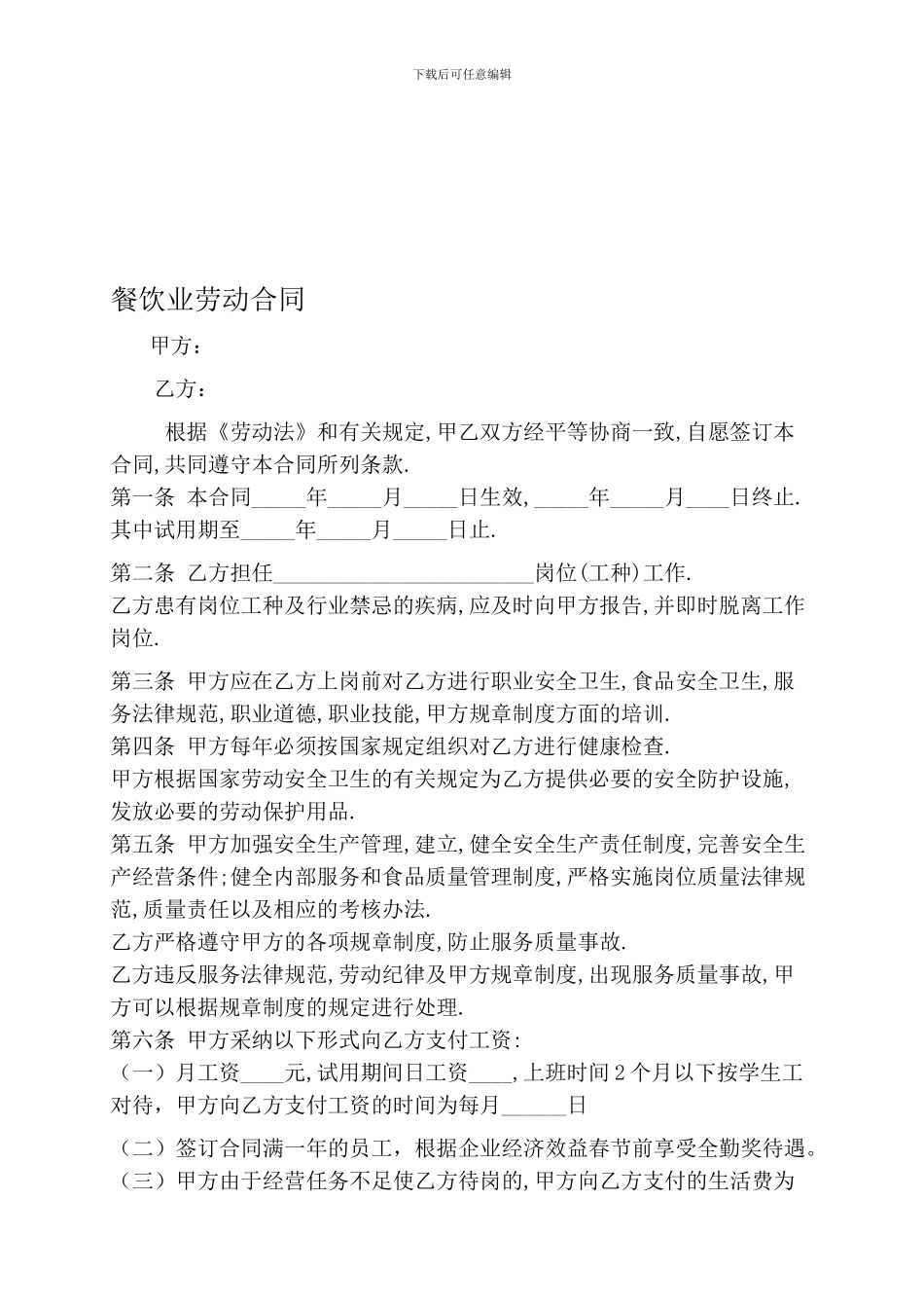 餐饮业劳动合同_第1页