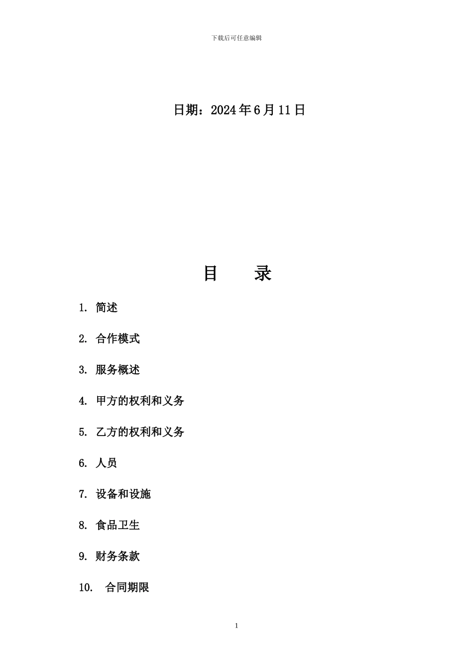 餐厅餐饮服务合同_第2页