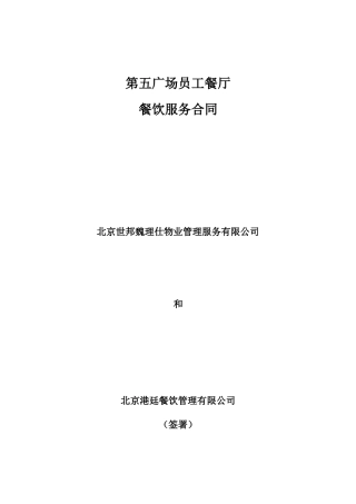 餐厅餐饮服务合同