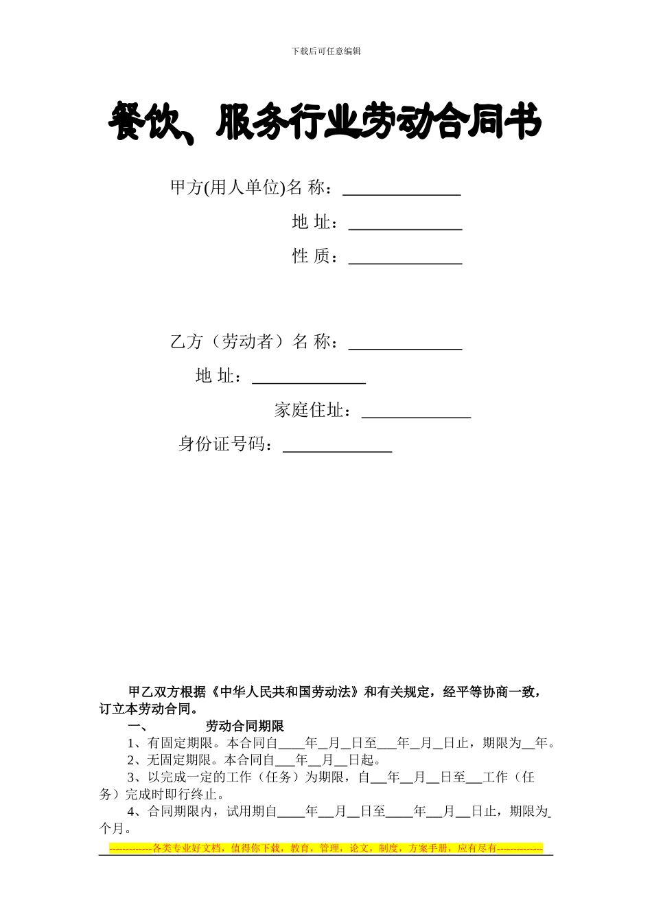 餐饮、服务行业劳动合同书_第1页