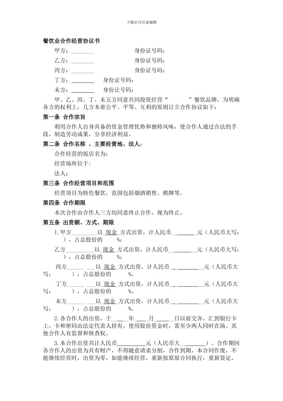 餐饮业合伙经营协议书(终极版)_第1页