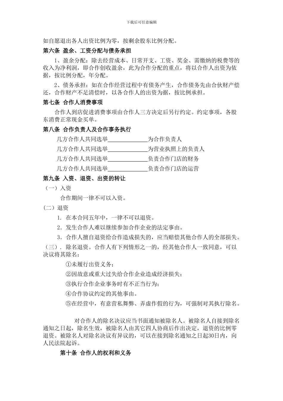 餐饮业合伙经营协议书(终极版)_第2页