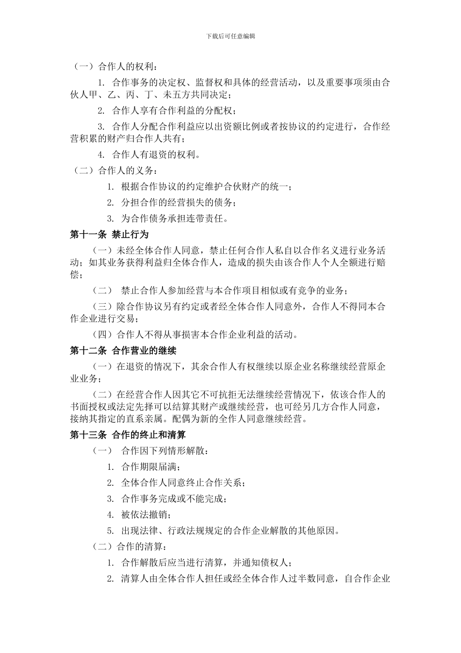 餐饮业合伙经营协议书(终极版)_第3页