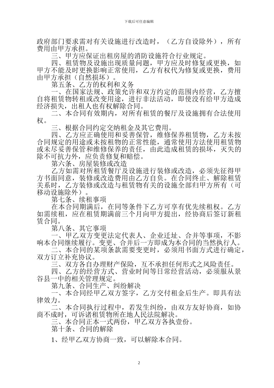 餐厅租赁经营合同_第2页