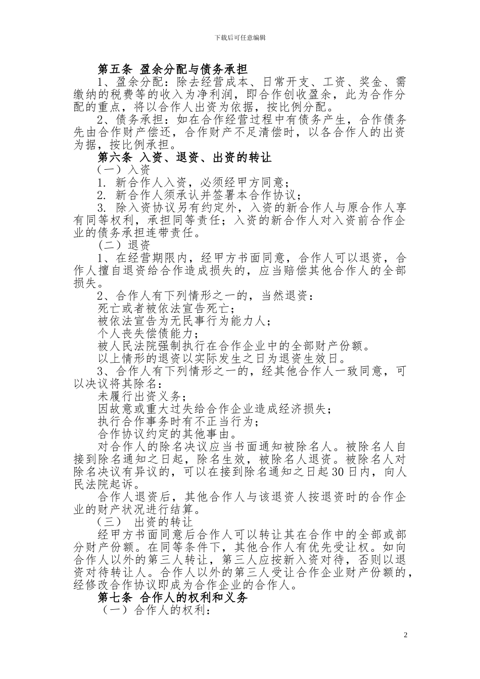 餐饮业合伙经营协议书_第2页