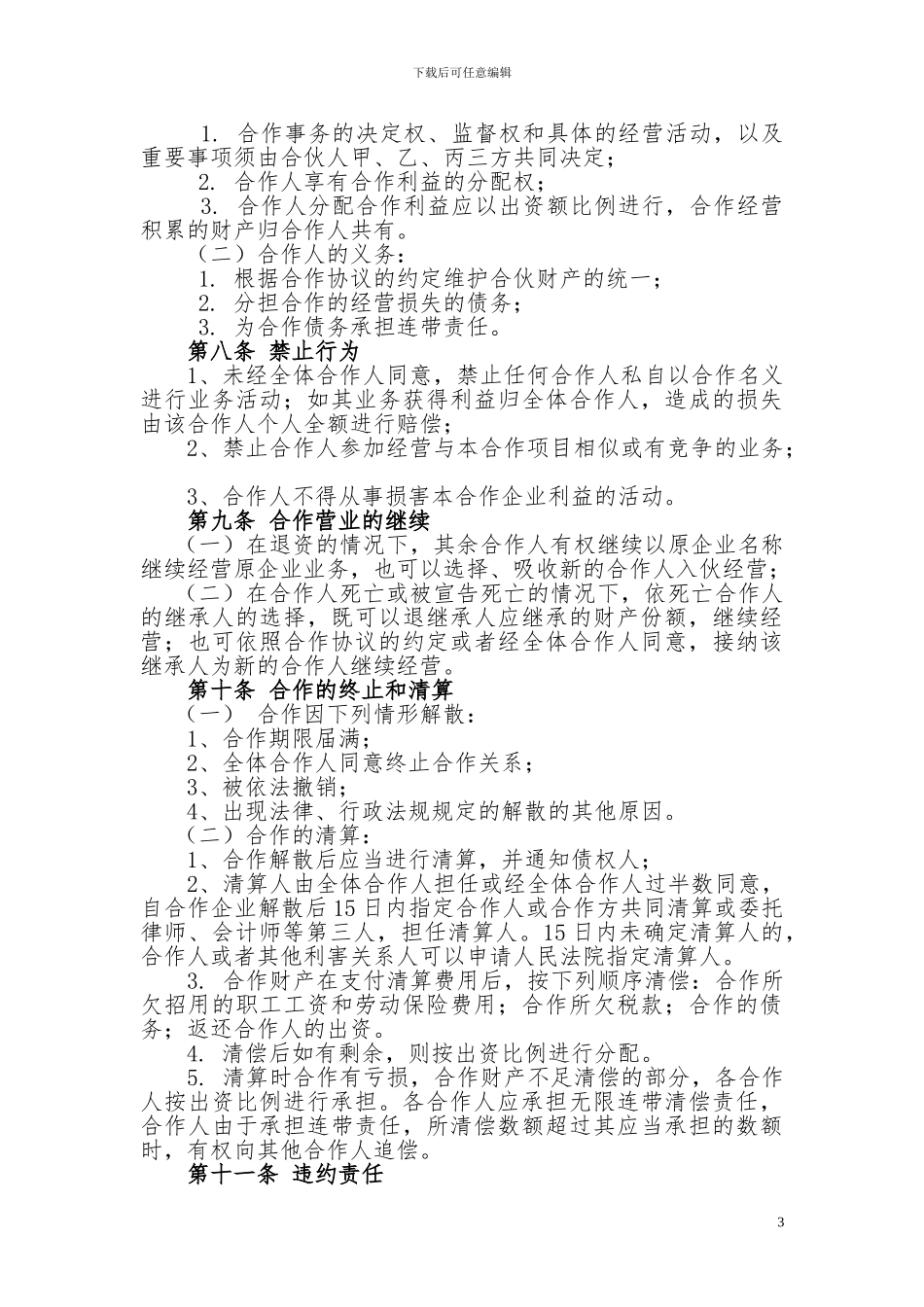 餐饮业合伙经营协议书_第3页