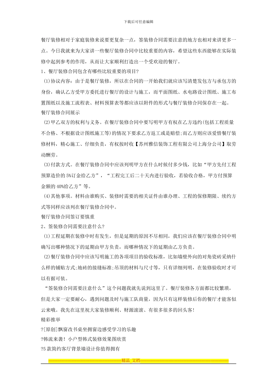 餐厅装修合同有哪些内容？要注意什么_第1页