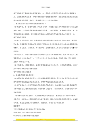 餐厅装修合同有哪些内容？要注意什么