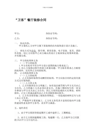 餐厅装修协议书