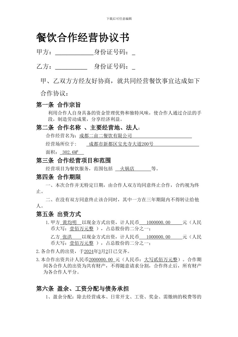 餐饮业合伙经营协议书(高级版)_第1页