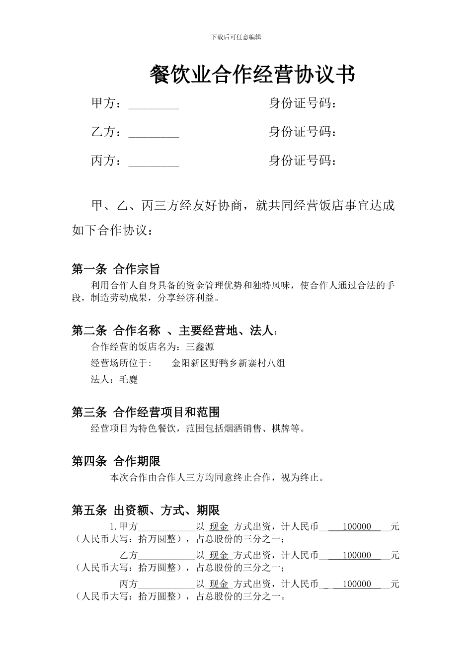餐饮业合伙经营协议书[1]_第1页