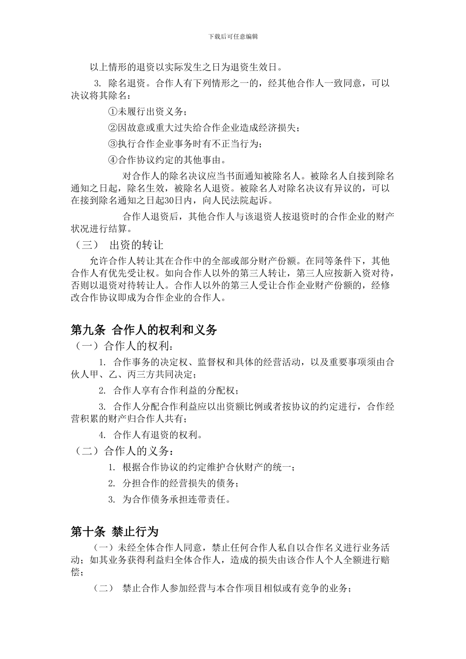 餐饮业合伙经营协议书[1]_第3页