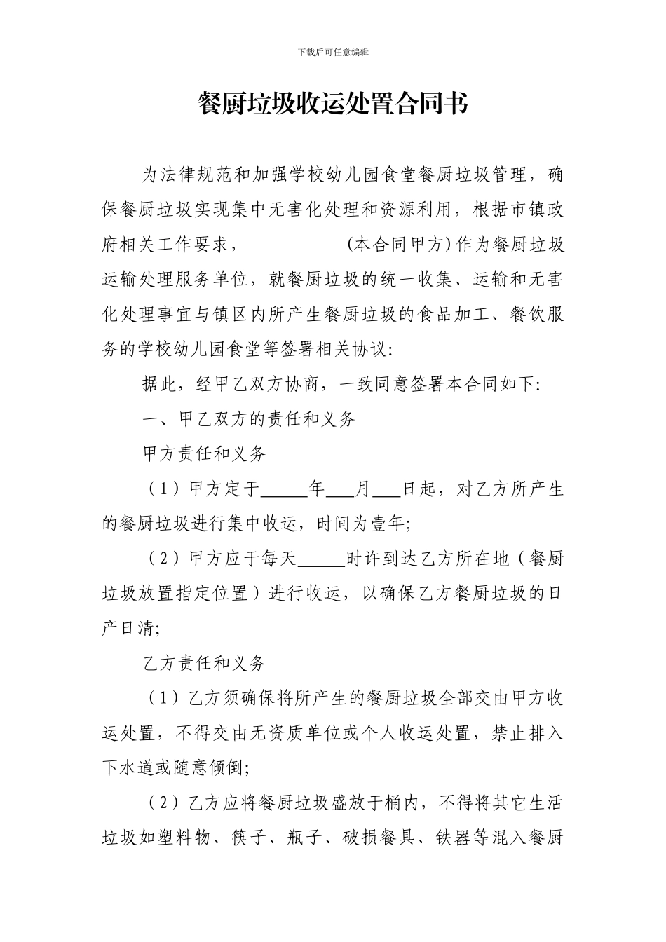 餐厨垃圾收运处置合同书_第1页