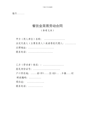 餐饮业简易劳动合同