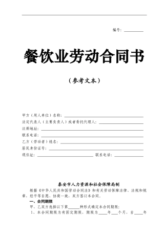餐饮业简易劳动合同文本