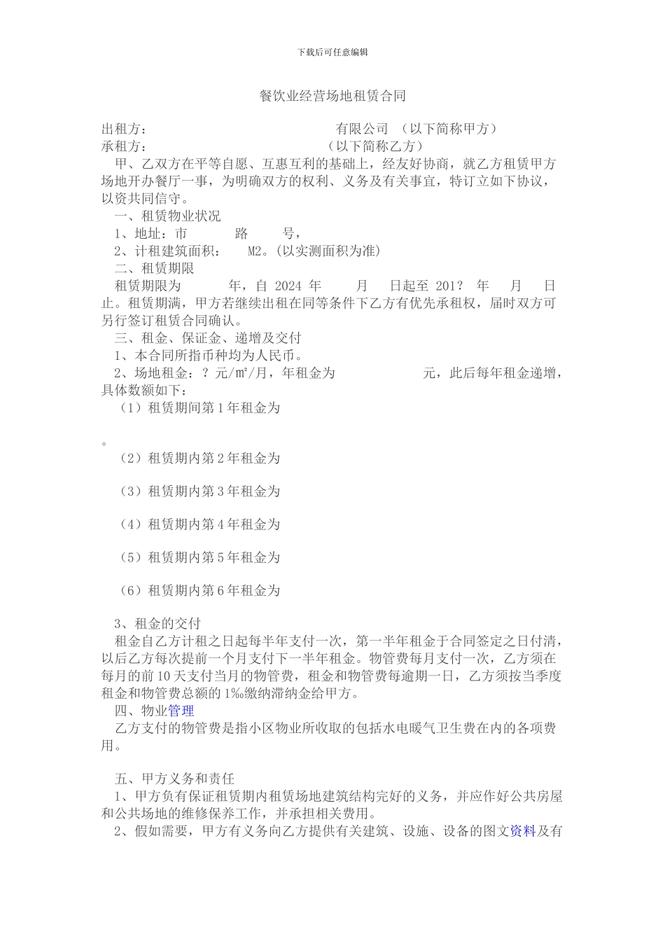 餐饮业经营场地租赁合同_第1页