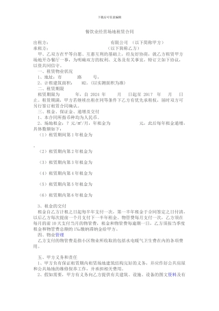 餐饮业经营场地租赁合同
