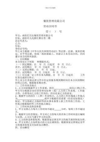 餐饮企业劳动合同