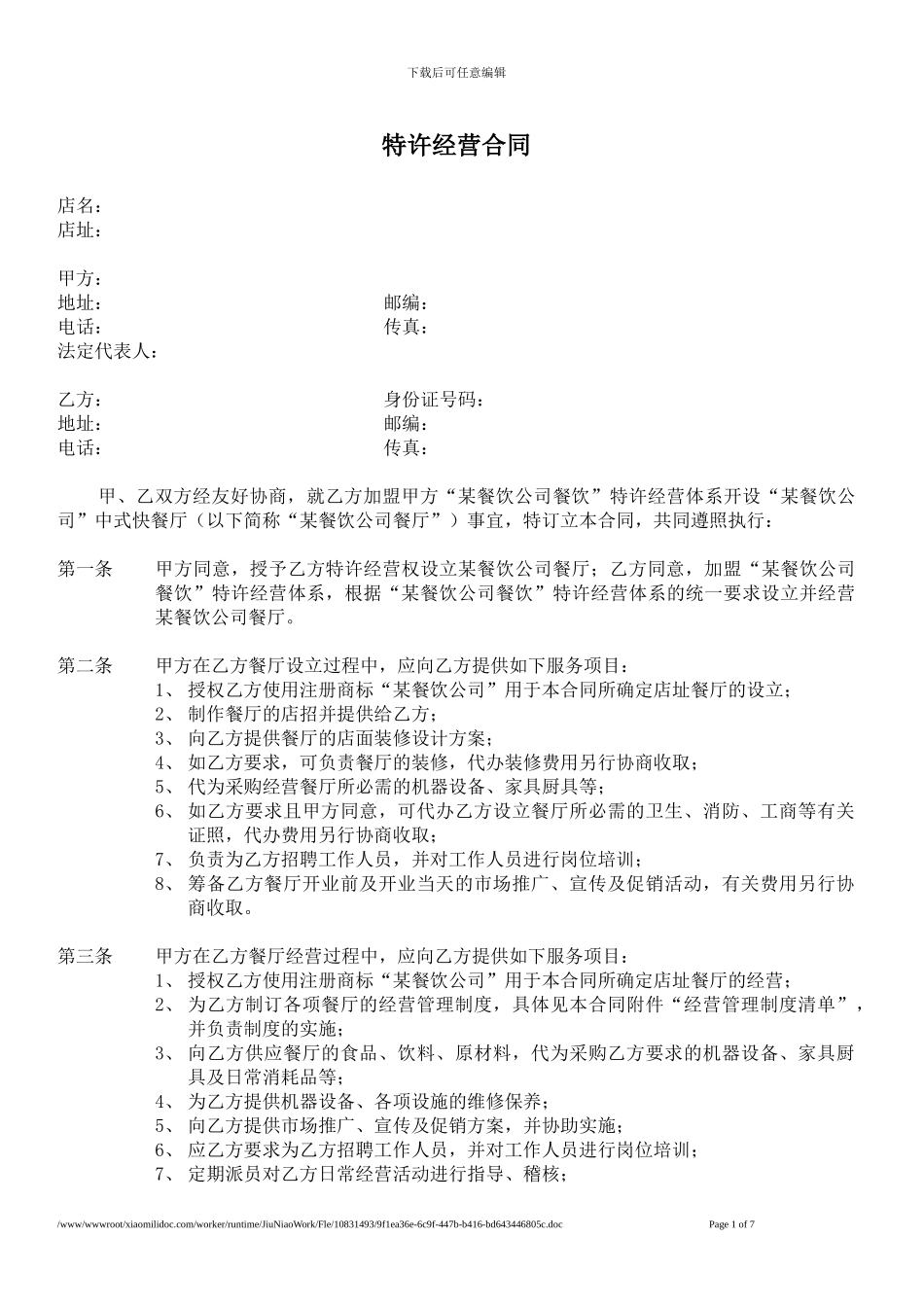 餐饮企业单店特许经营合同_第1页